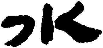 水,金農,書法字典